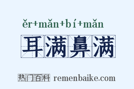 耳满鼻满是什么意思的图片